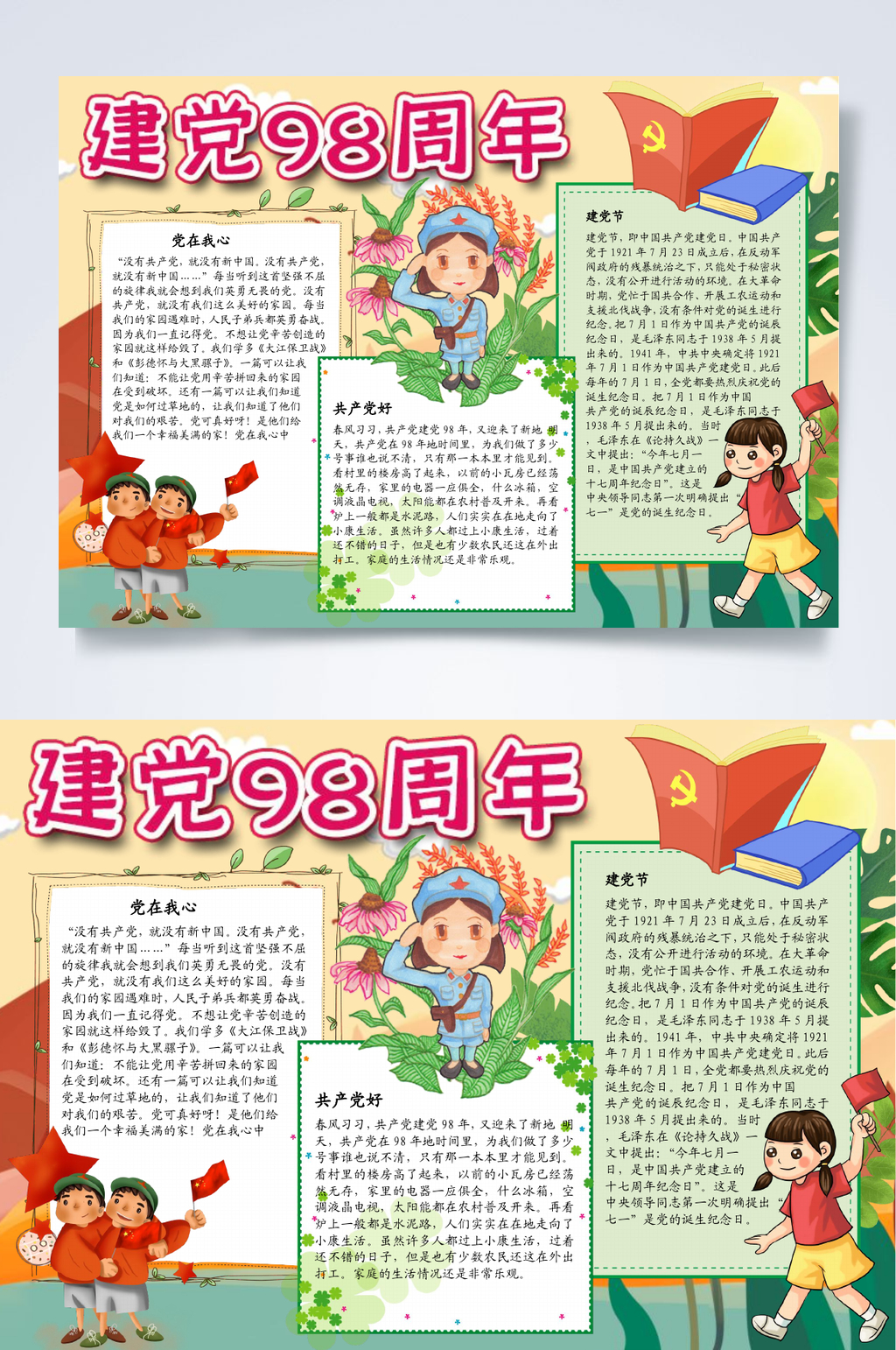卡通建党98周年建党小报WORD素材