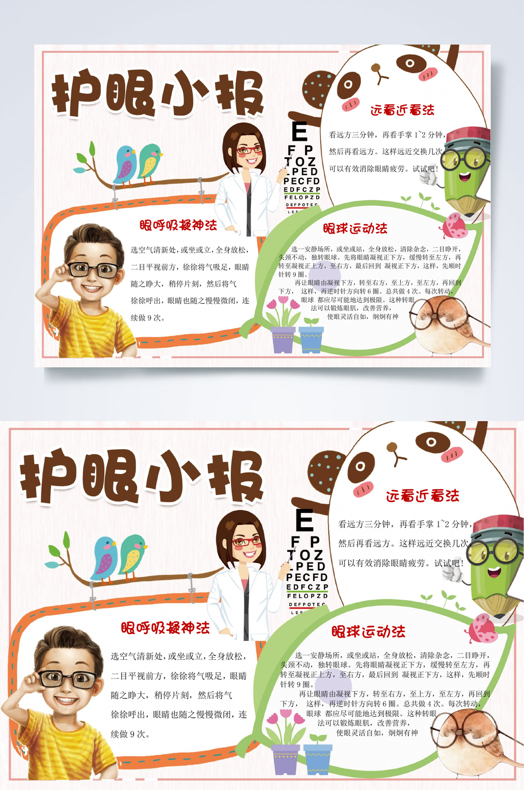 护眼小卡通学生护眼小报WORD素材