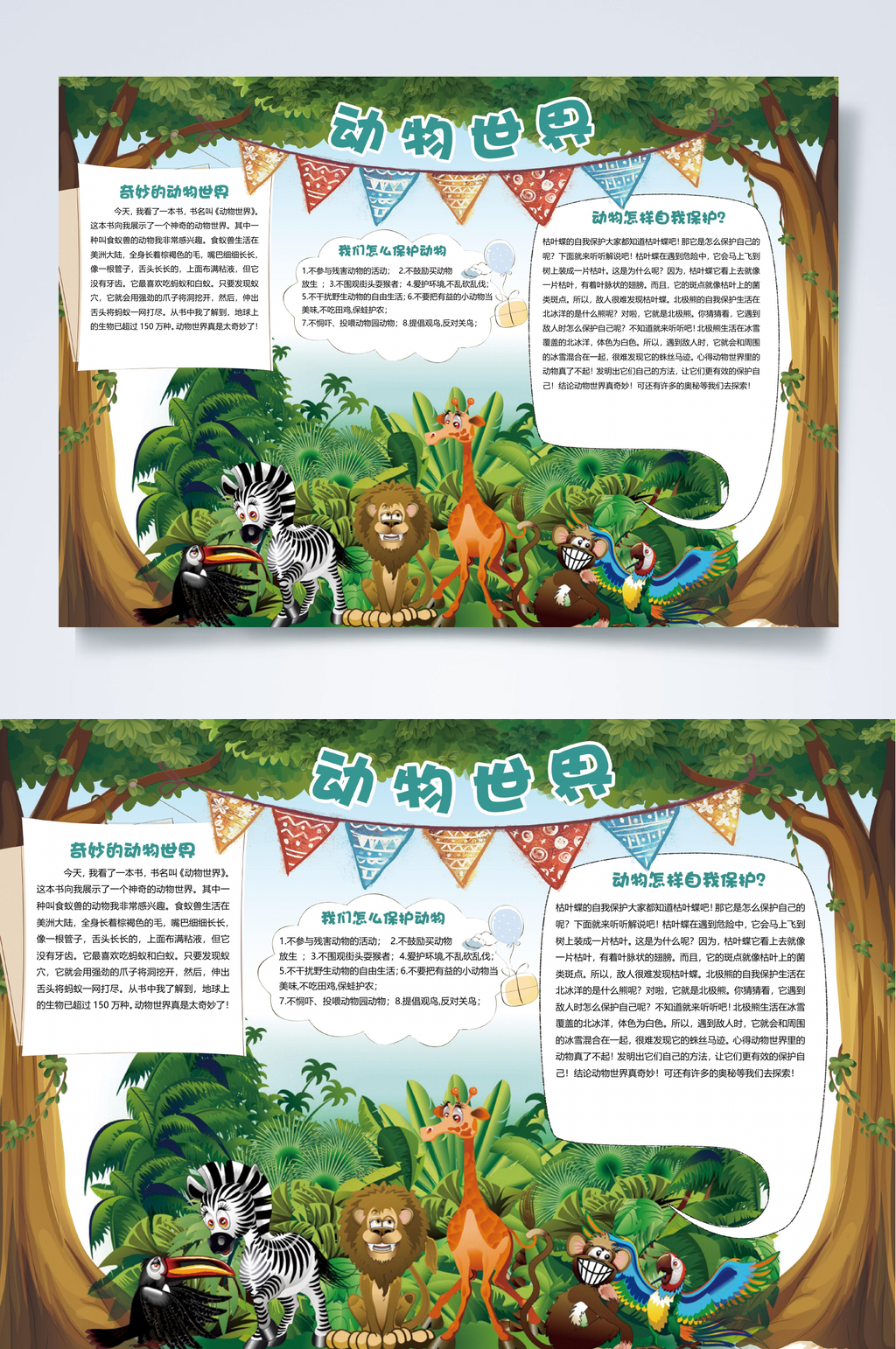 动物世界动物小报WORD素材