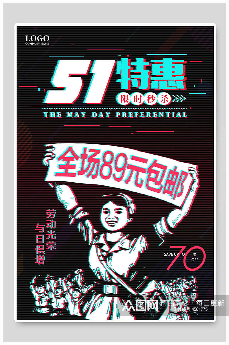 51特惠劳动节狂欢促销海报素材