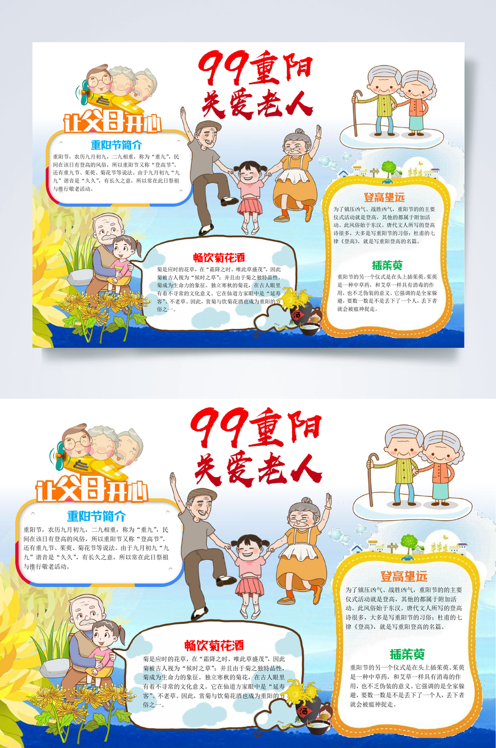 九九重阳节关爱老人重阳节小报WORD素材