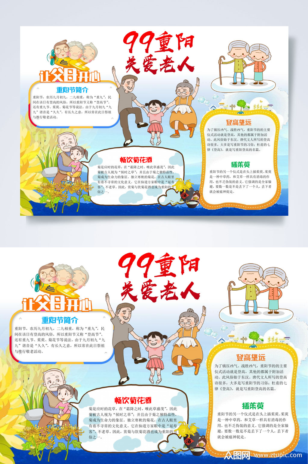 九九重阳节关爱老人重阳节小报word