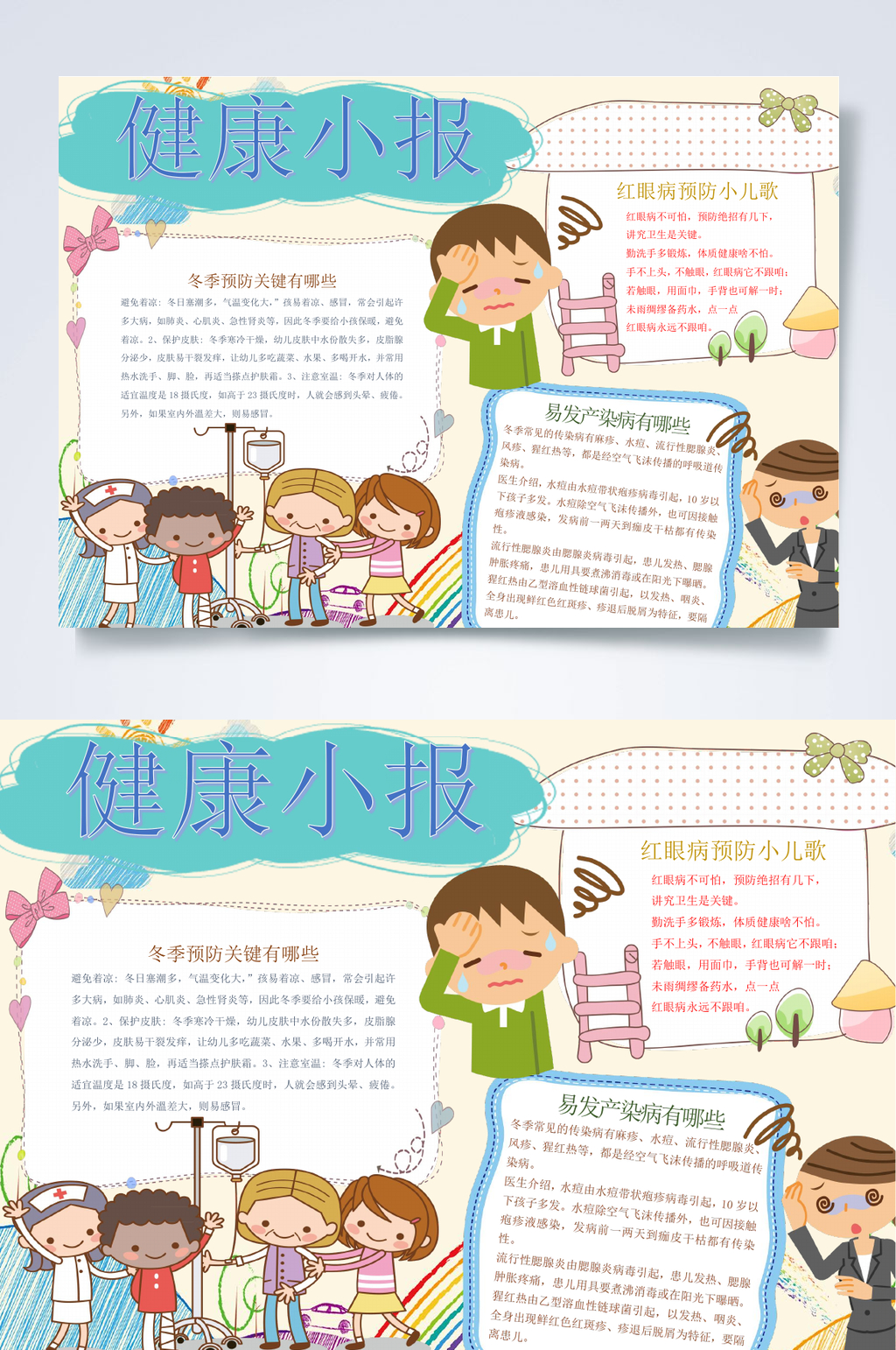 卡通时尚健康小报WORD素材