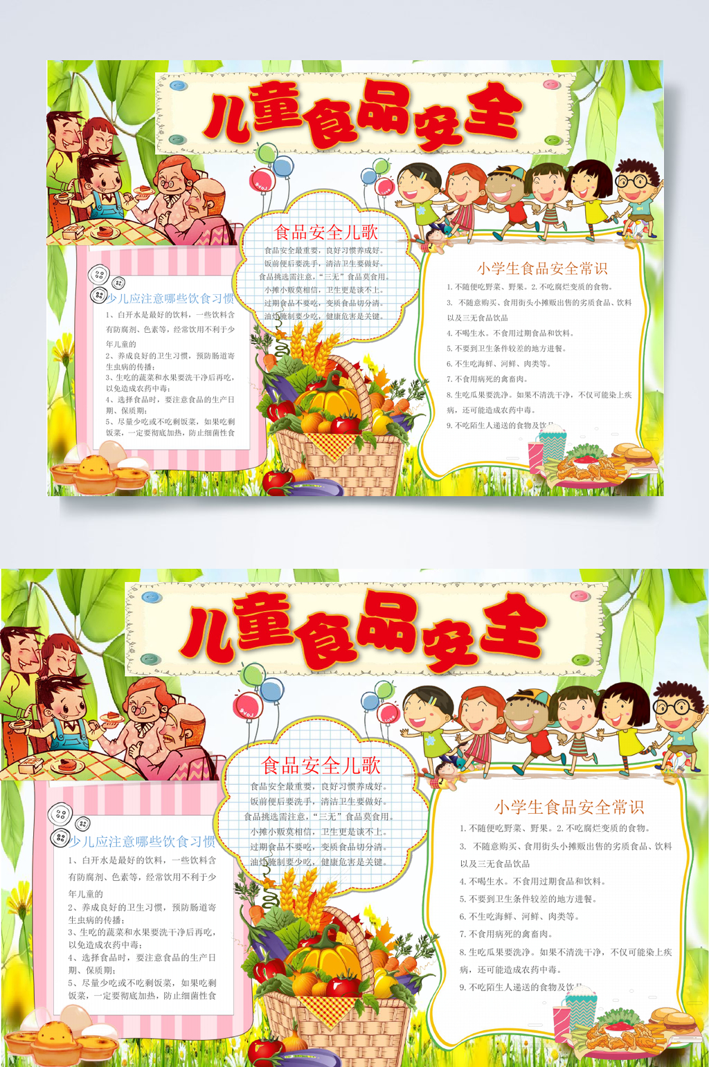 儿童食品安全行业小报WORD素材