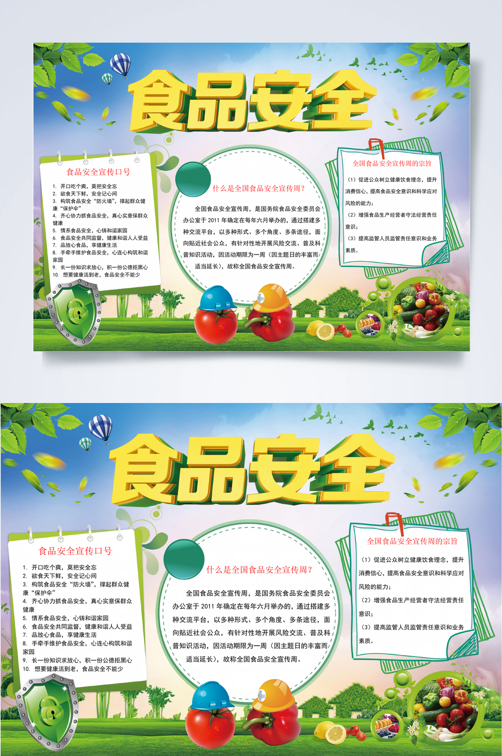 食品安全行业小报WORD素材