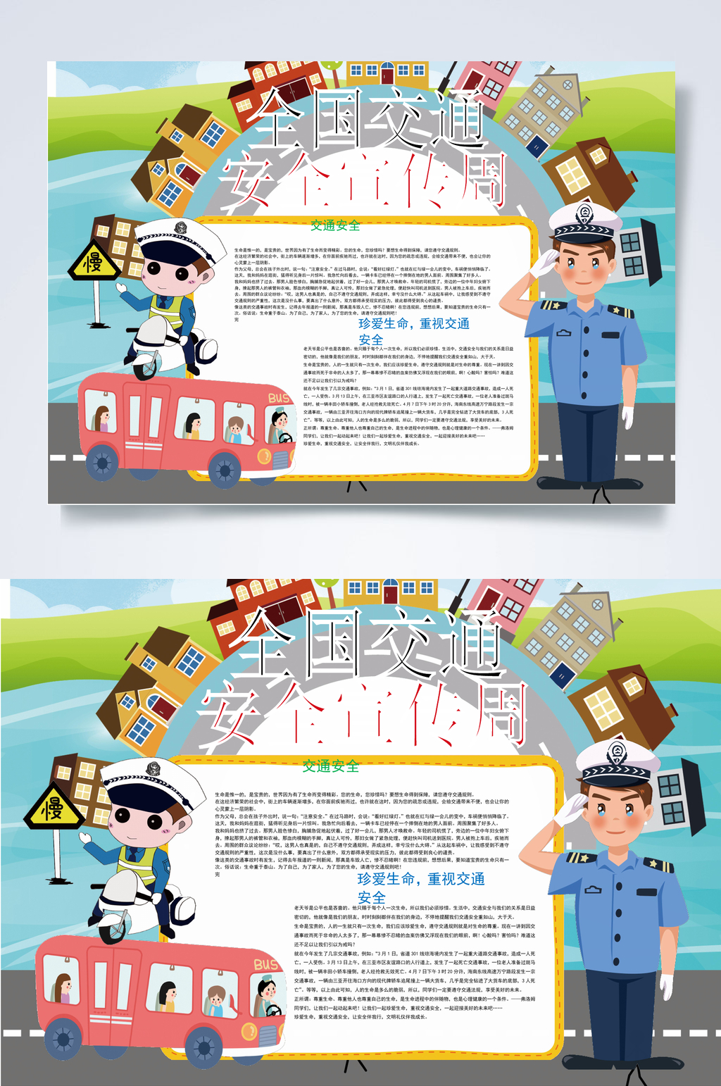汽车全国交通安全宣传周行业小报WORD素材