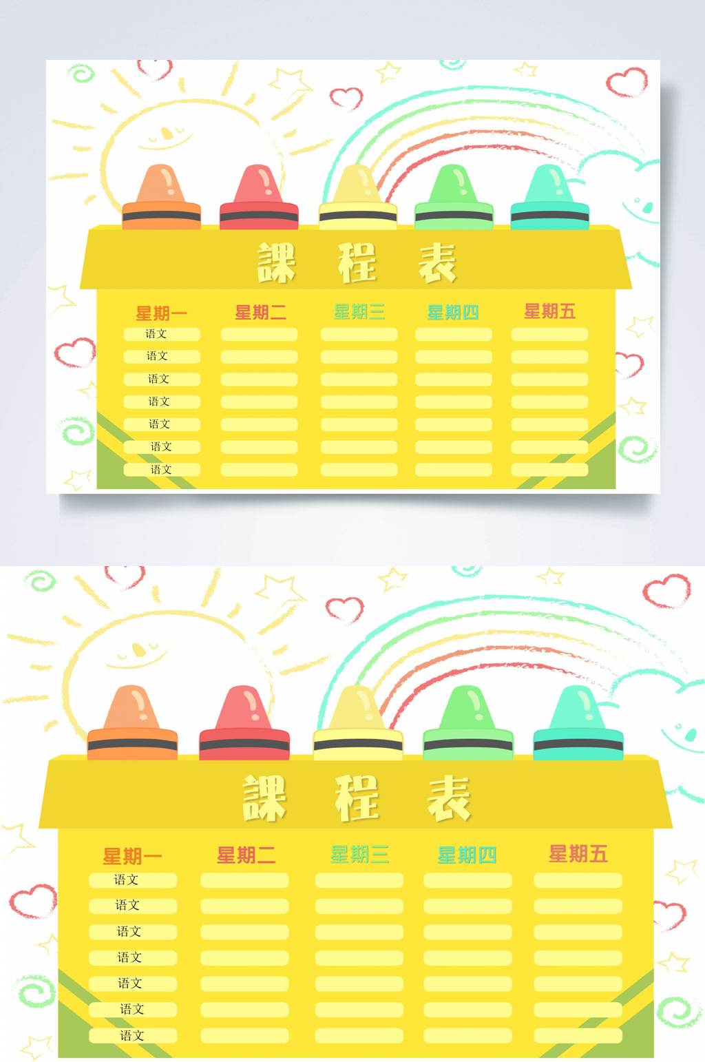 黄色彩虹课程表WORD素材