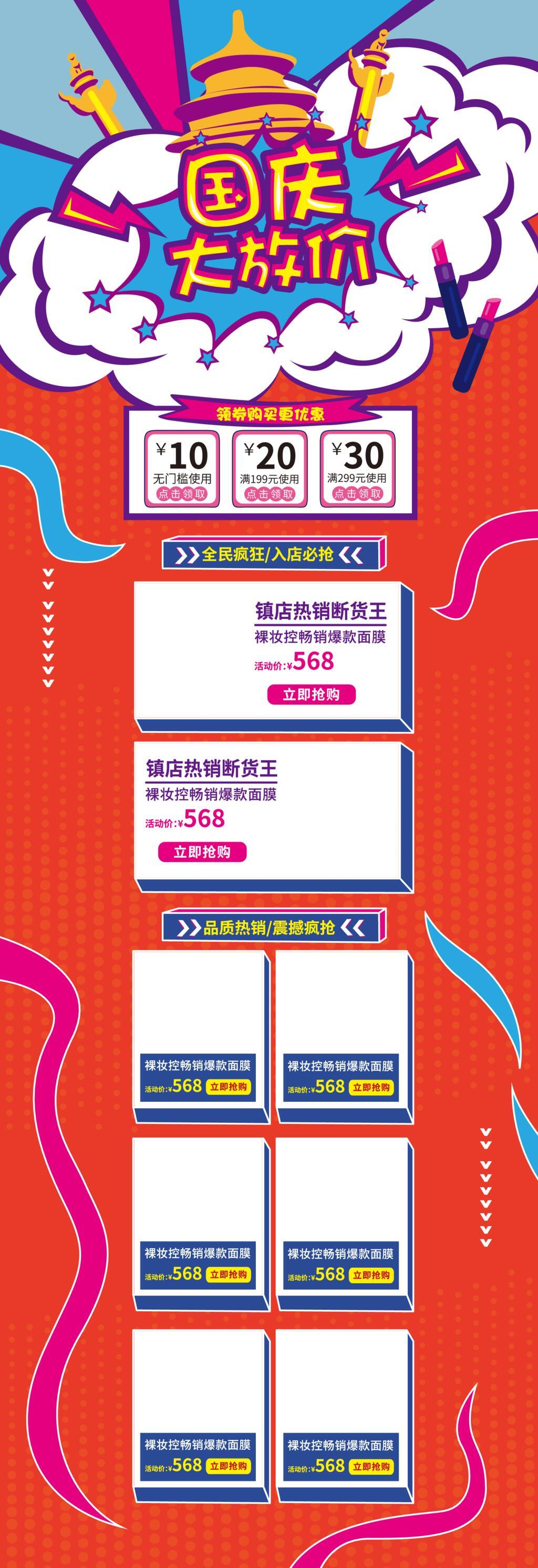十一国庆节大放价促销电商详情页素材