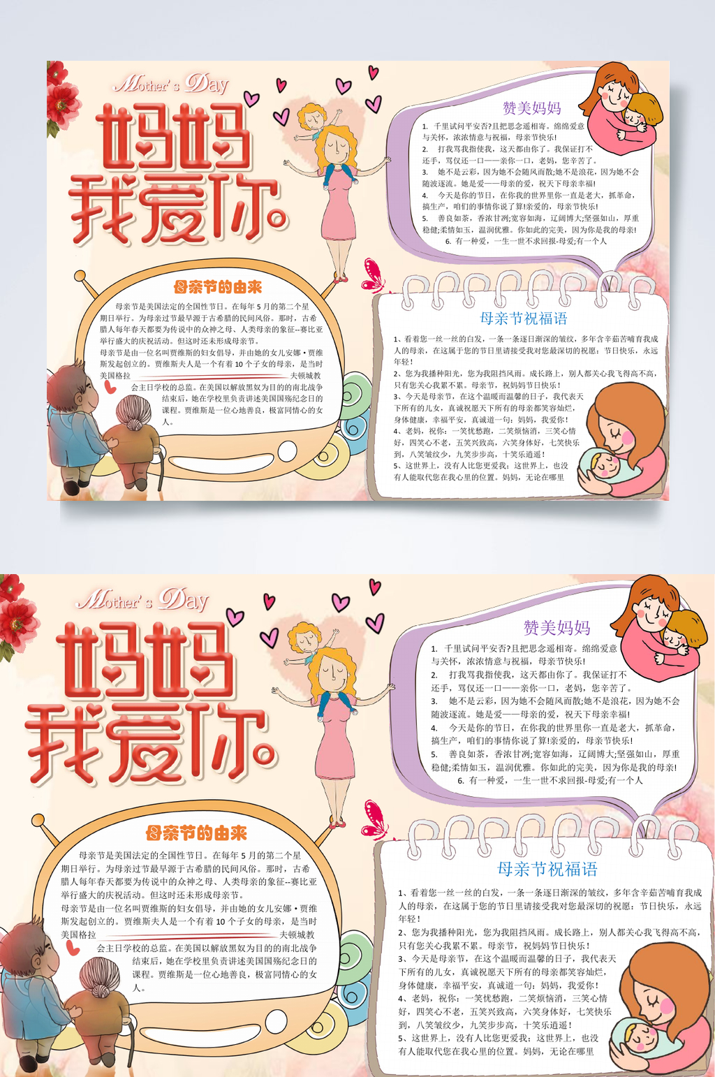 妈妈我爱你母亲节小报WORD素材