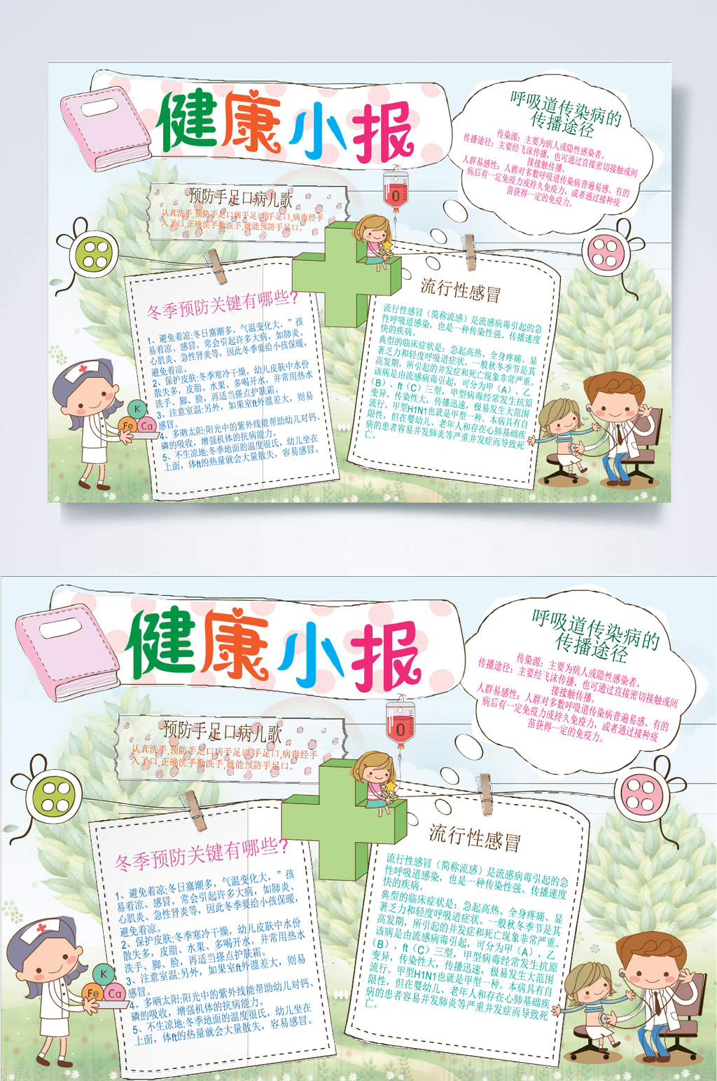 卡通儿童健康小报WORD素材