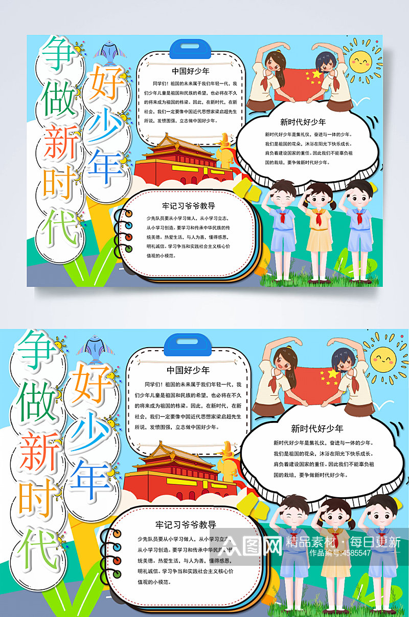 争做新时代好少年好少年小报WORD素材