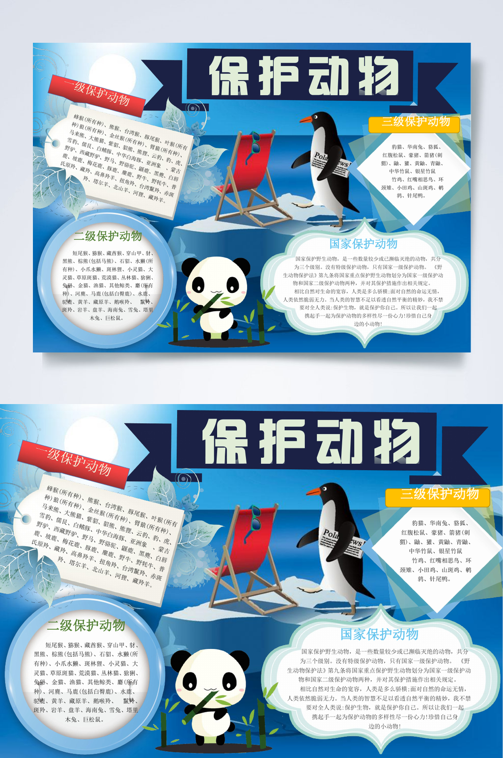 保护动物爱护动物小报WORD素材