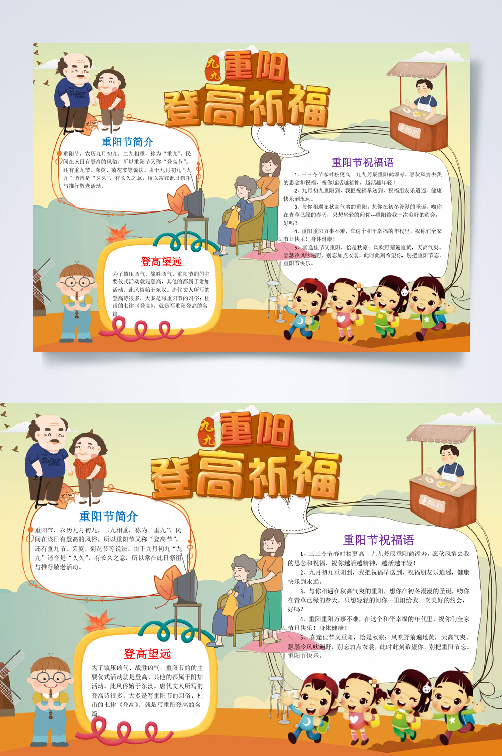 重阳登高祈福重阳节小报WORD素材