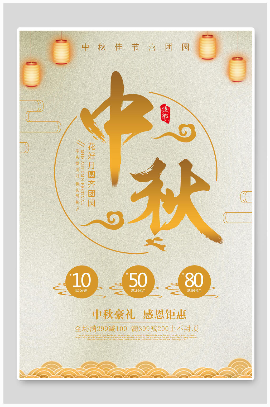 中秋豪礼感恩钜惠中秋佳节海报素材