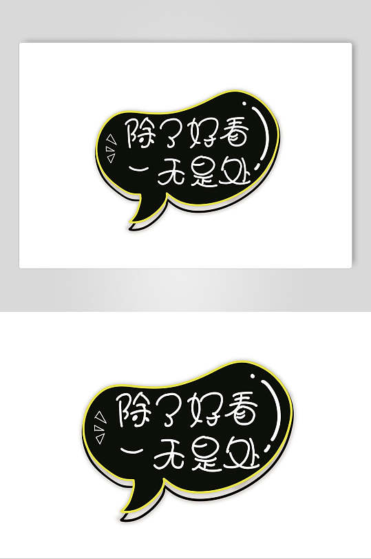 除了好看一无是处流行语手举牌