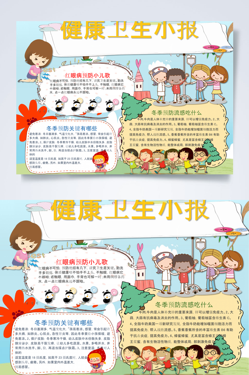 卡通健康卫生小报卫生小报WORD素材