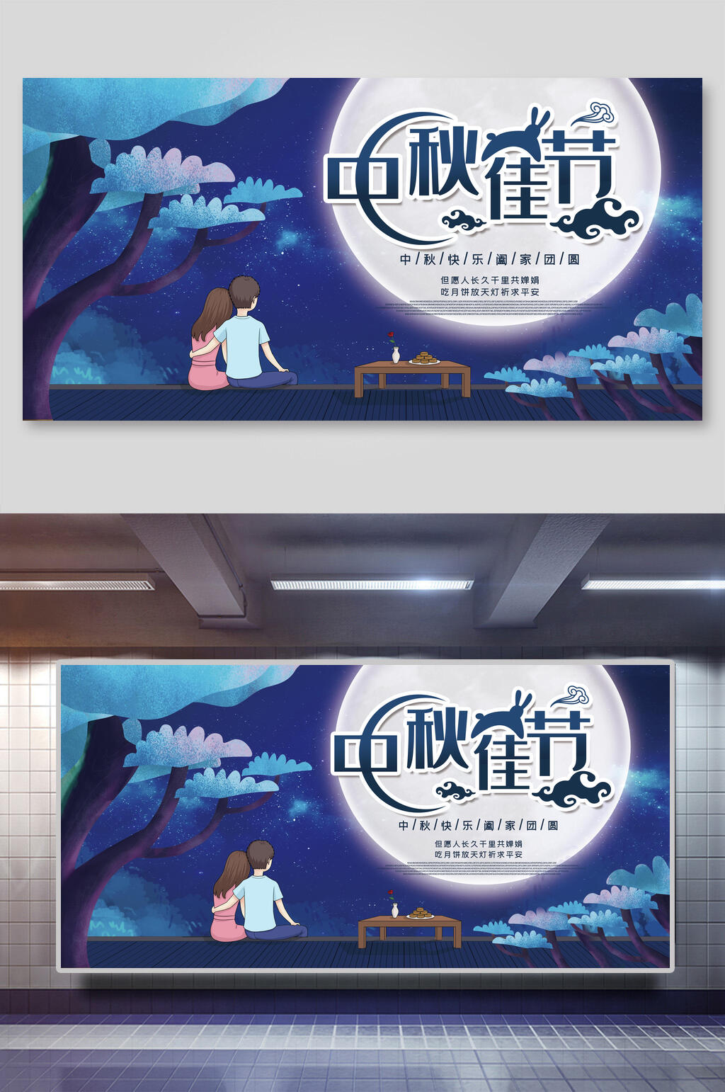 情侣中秋佳节展板素材