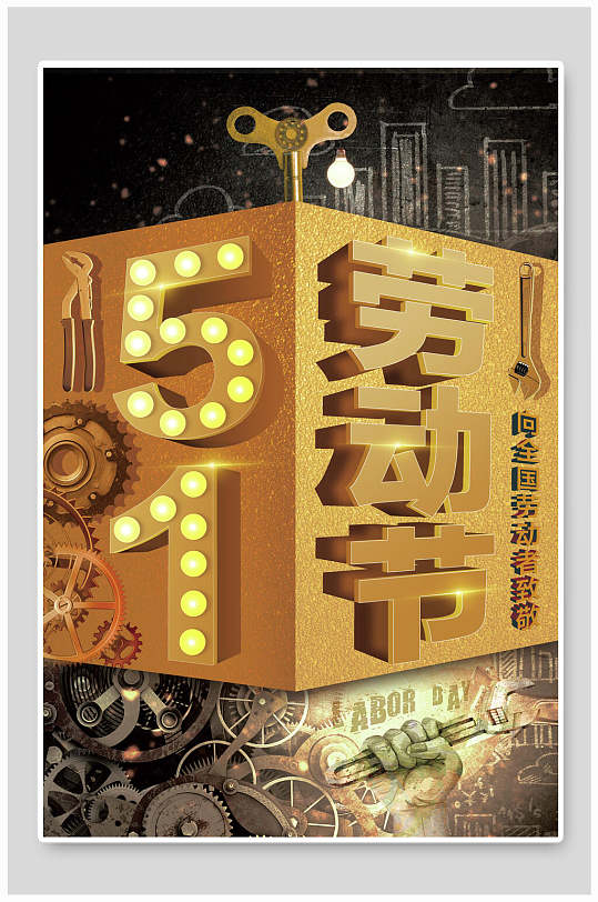金色51劳动节狂欢促销海报