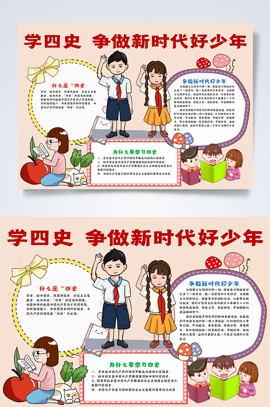 学士使争做新时代好少年学四史小报WORD