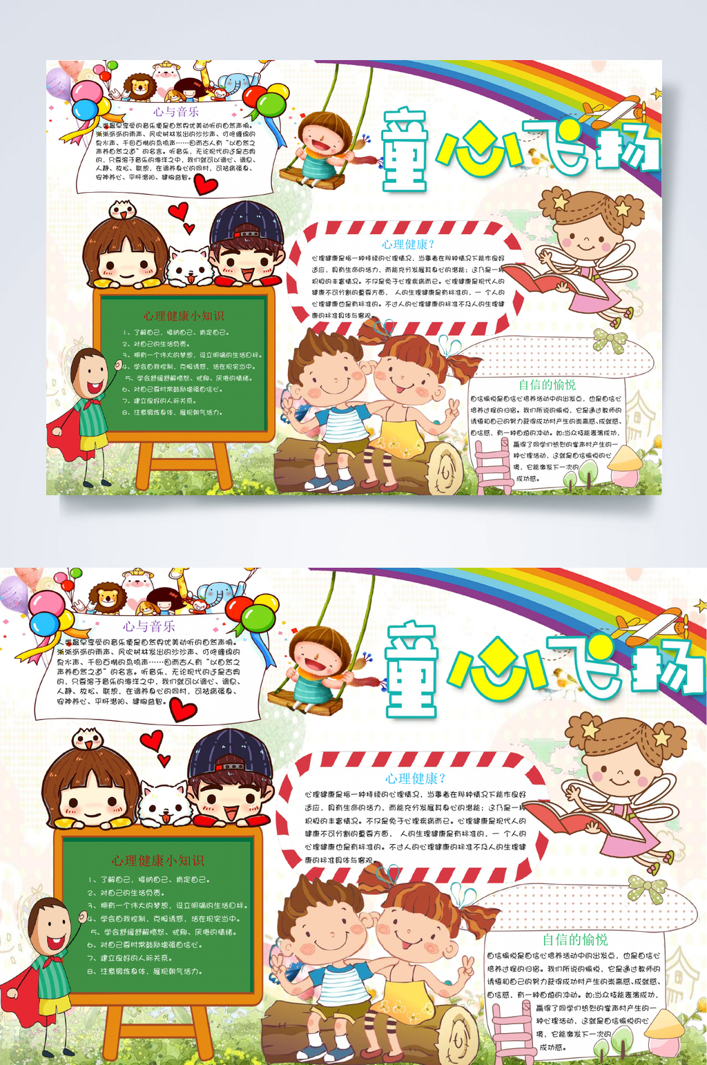 童心飞扬创意行业小报WORD素材
