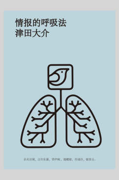 情报的呼吸法矢量创意极简海报