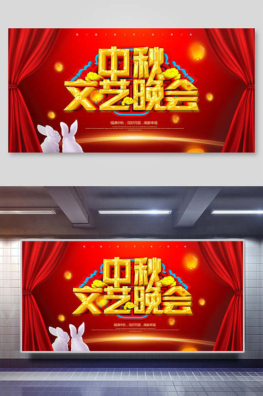 中秋文艺晚会月圆中秋节展板-众图网