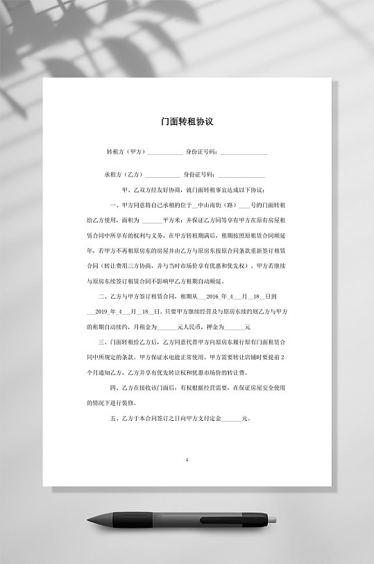 店面转租合同WORD-众图网
