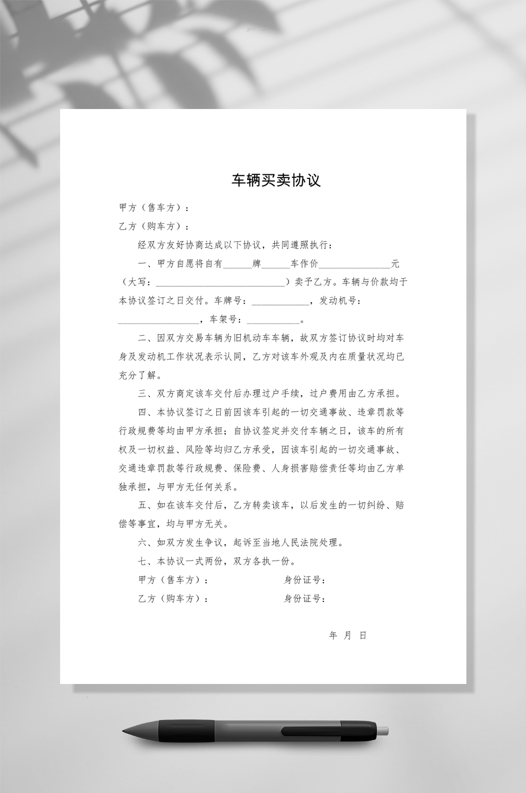 车辆买卖协议简单通用版WORD素材