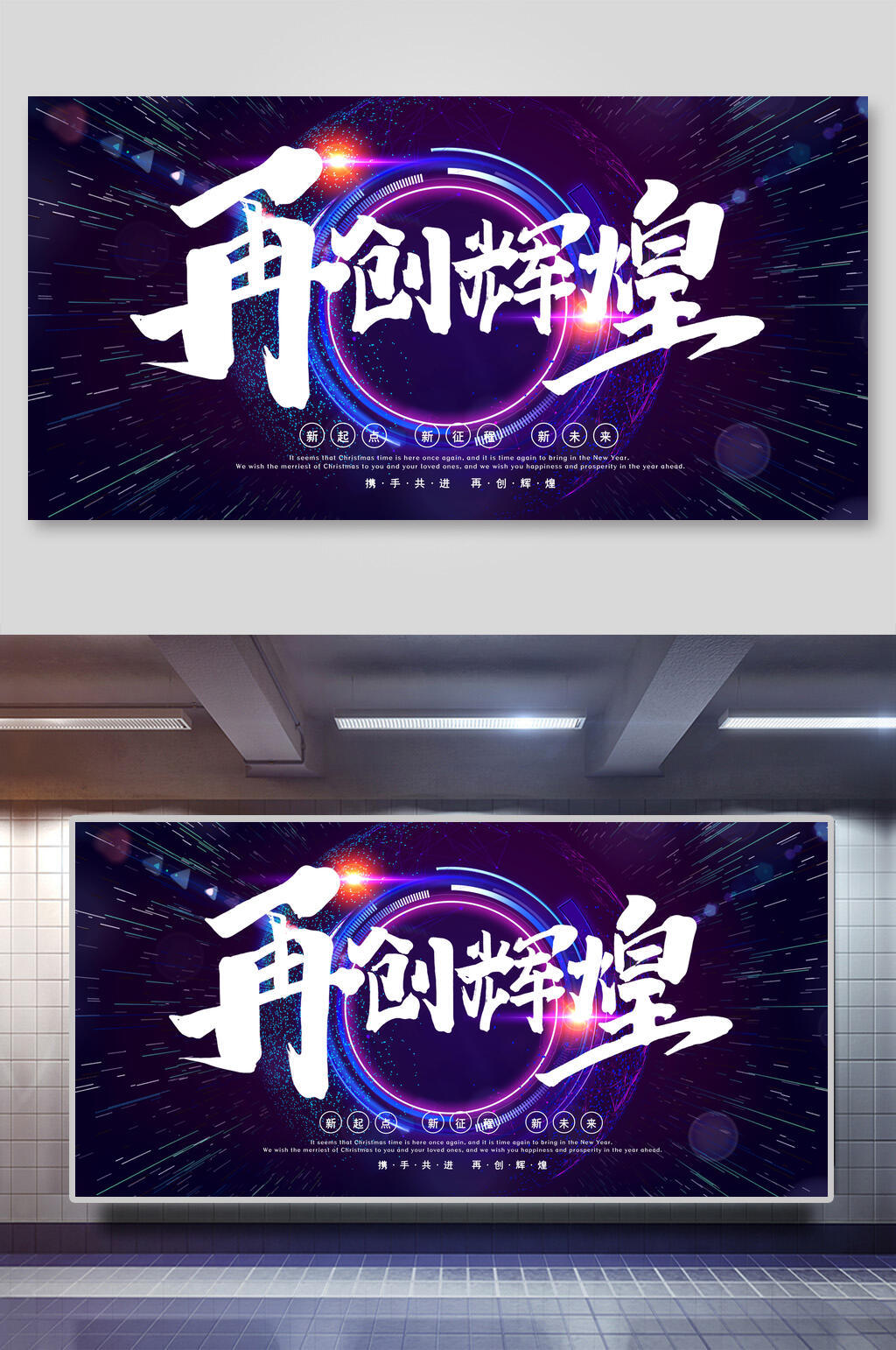 再创辉煌新年公司团建展板素材