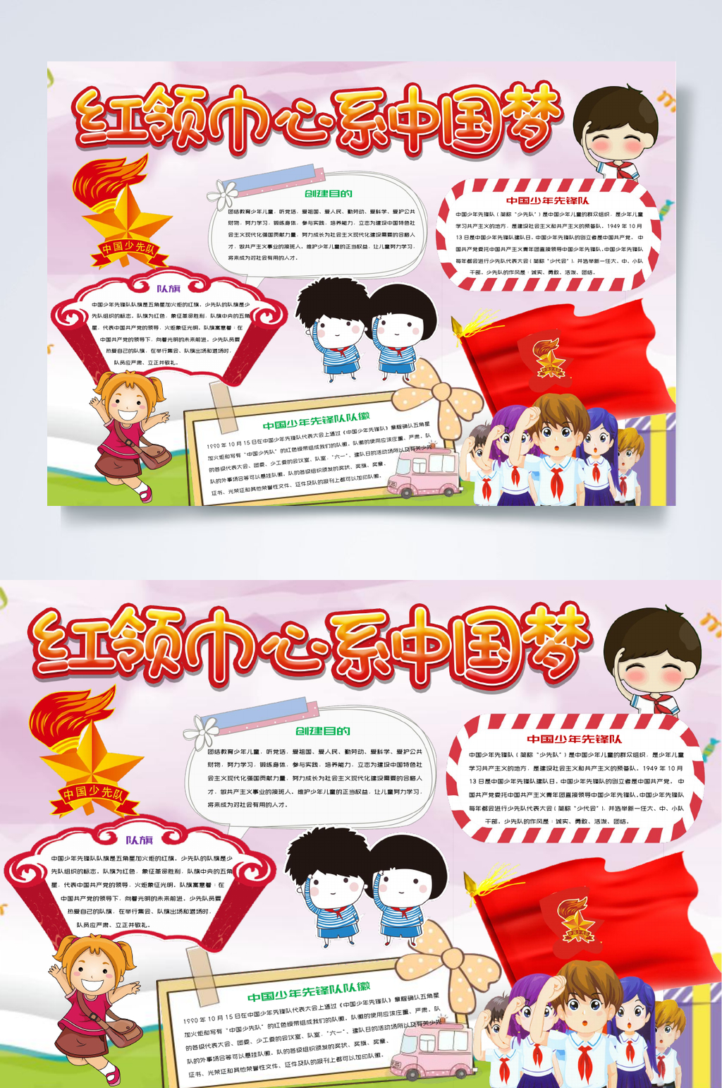 红领巾心系中国梦中国梦小报WORD素材