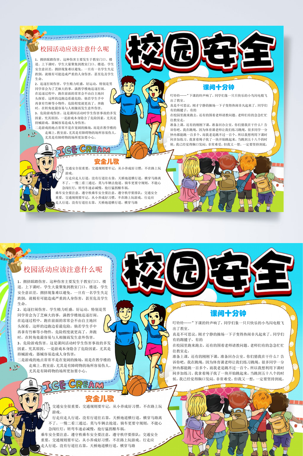 校园安全行业小报WORD素材