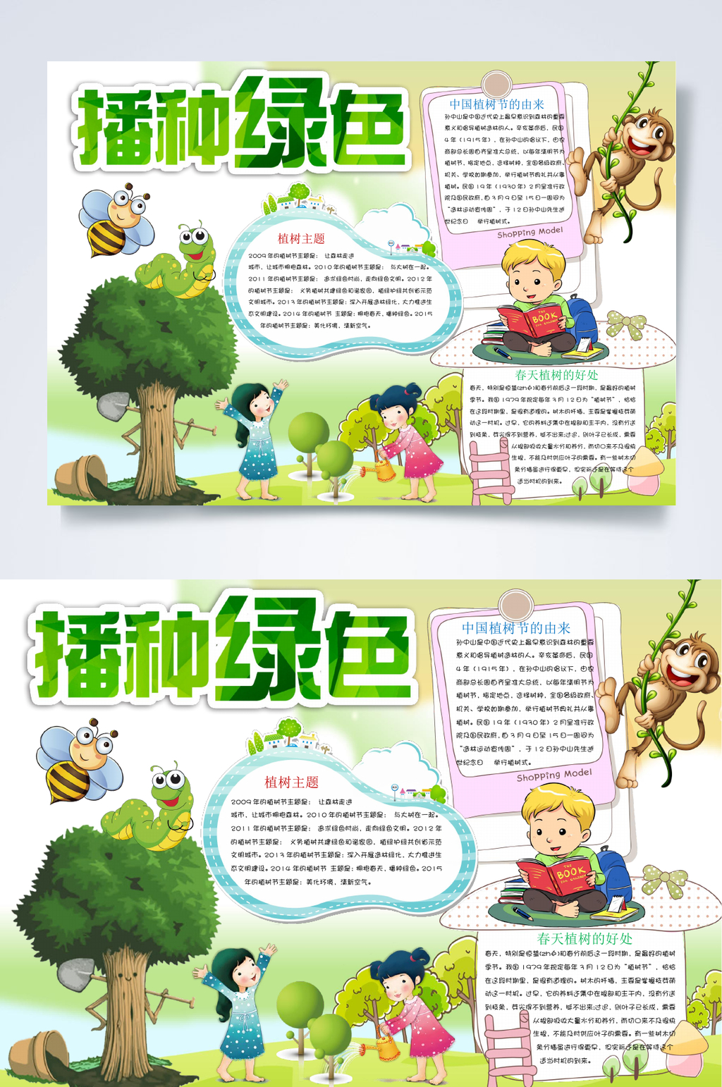 绿树播种绿色植树节小报WORD素材