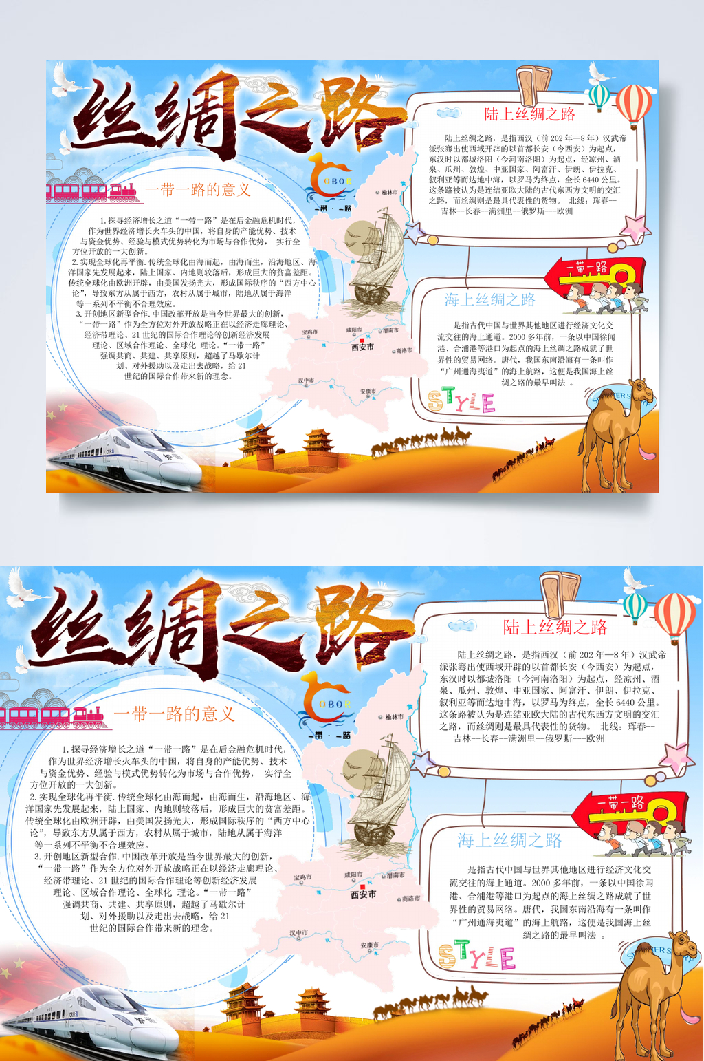 蓝色丝绸之路小报WORD素材