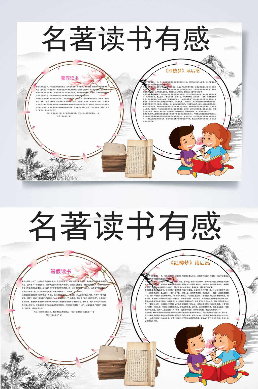 名著读书有感读书阅读小报WORD素材