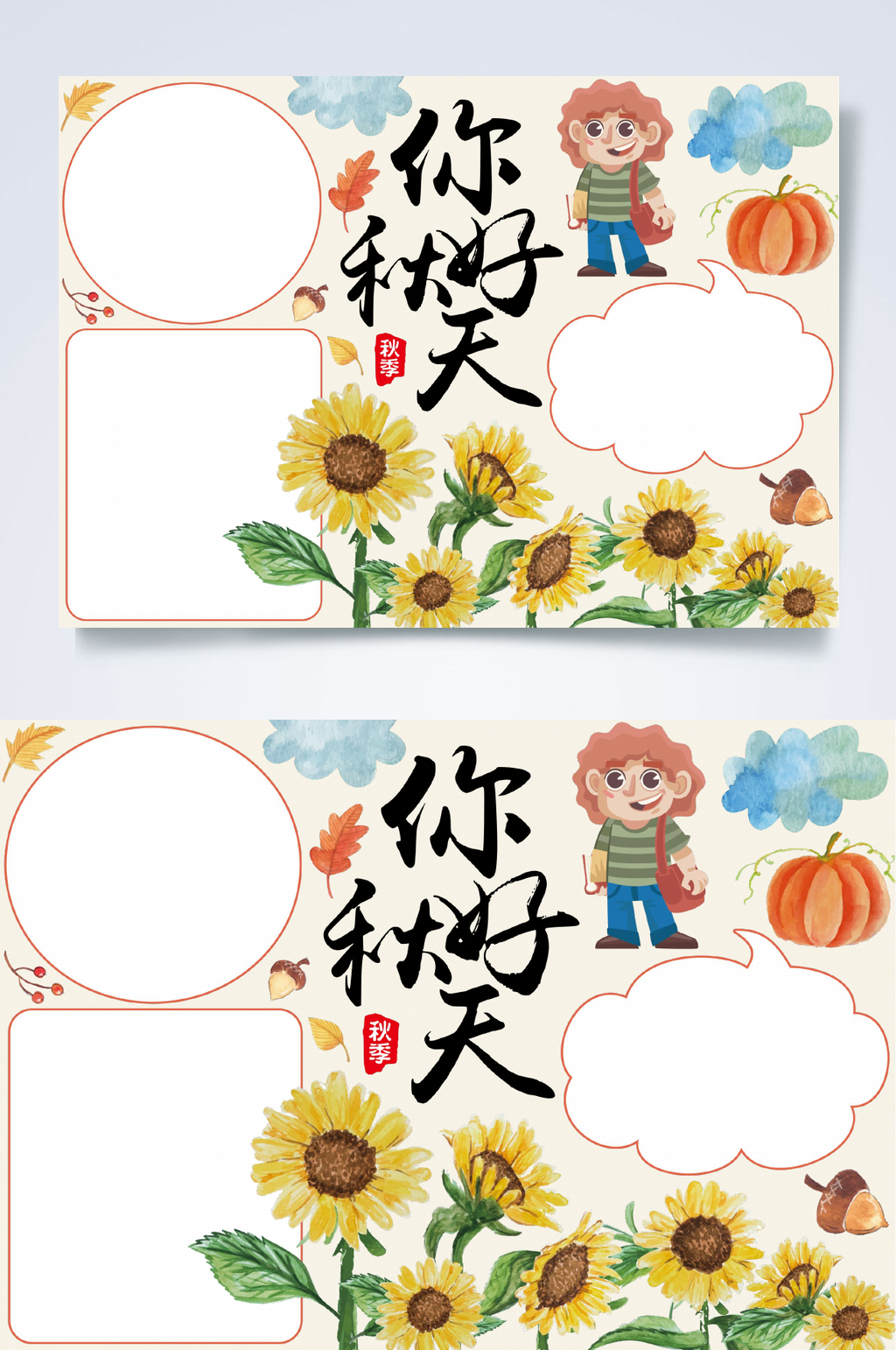 你好秋天天气主题小报WORD素材