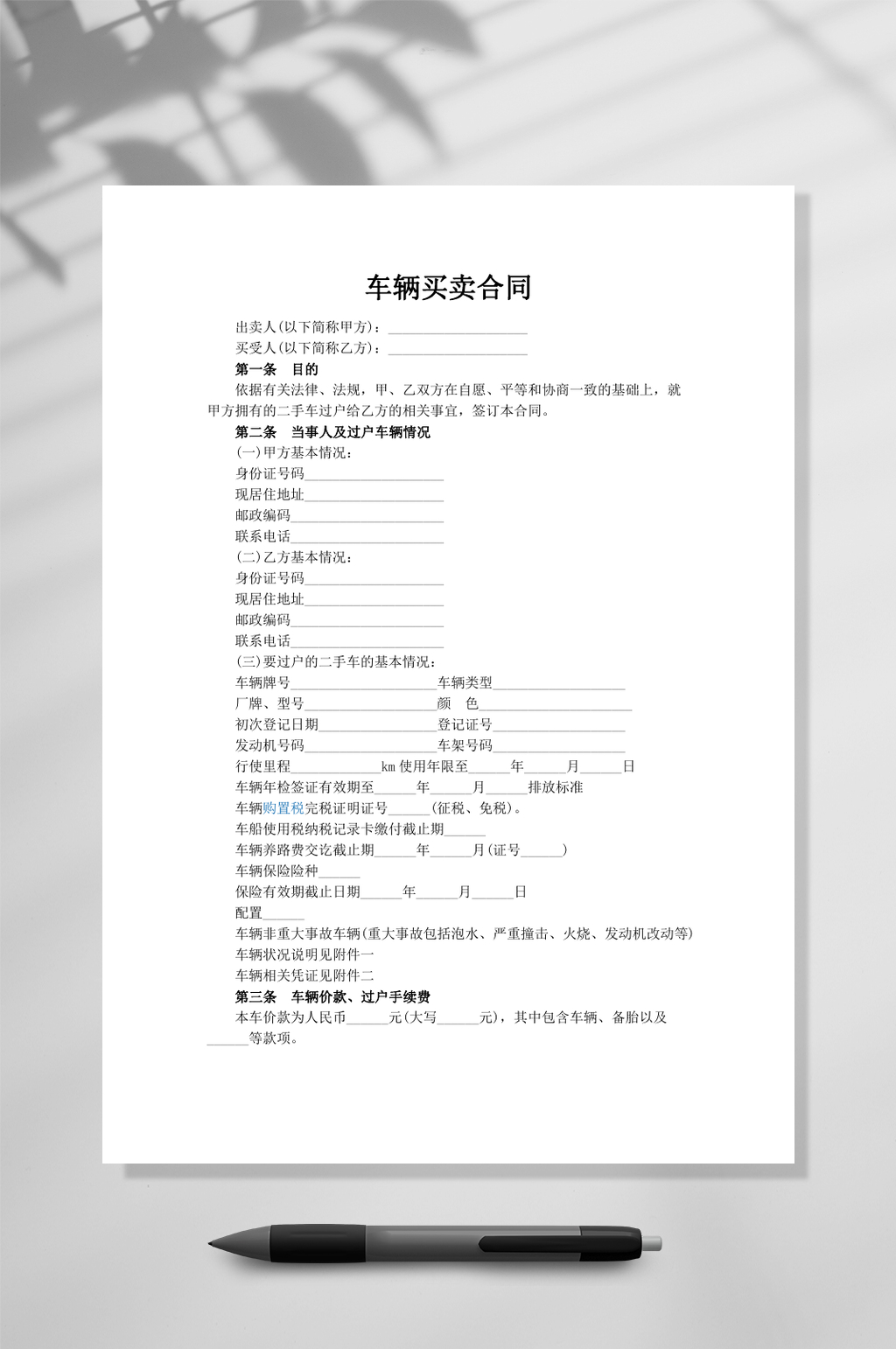 最新二手车买卖合同简洁版WORD素材