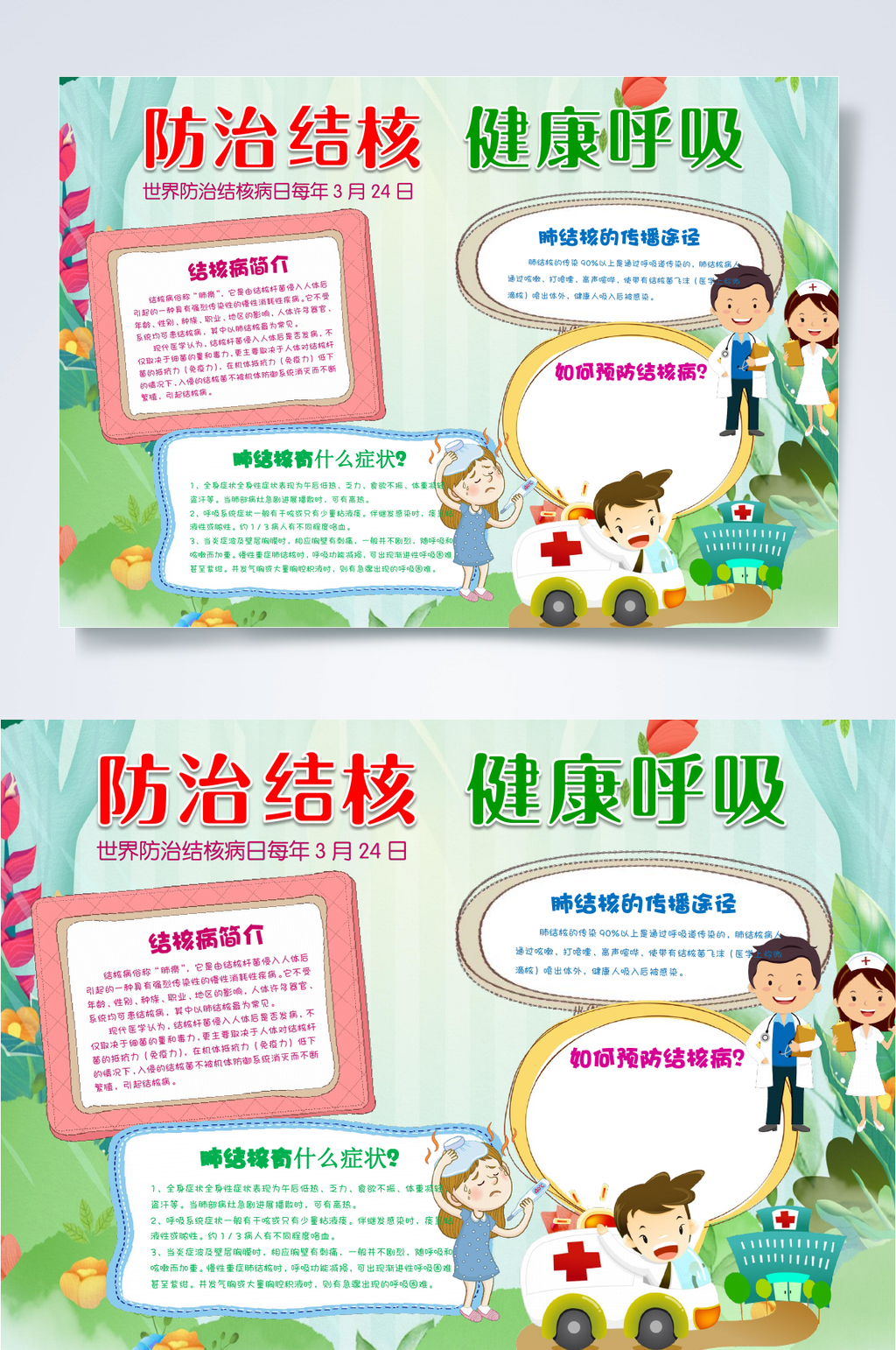 防治结合健康呼吸防治肺结核小报WORD素材