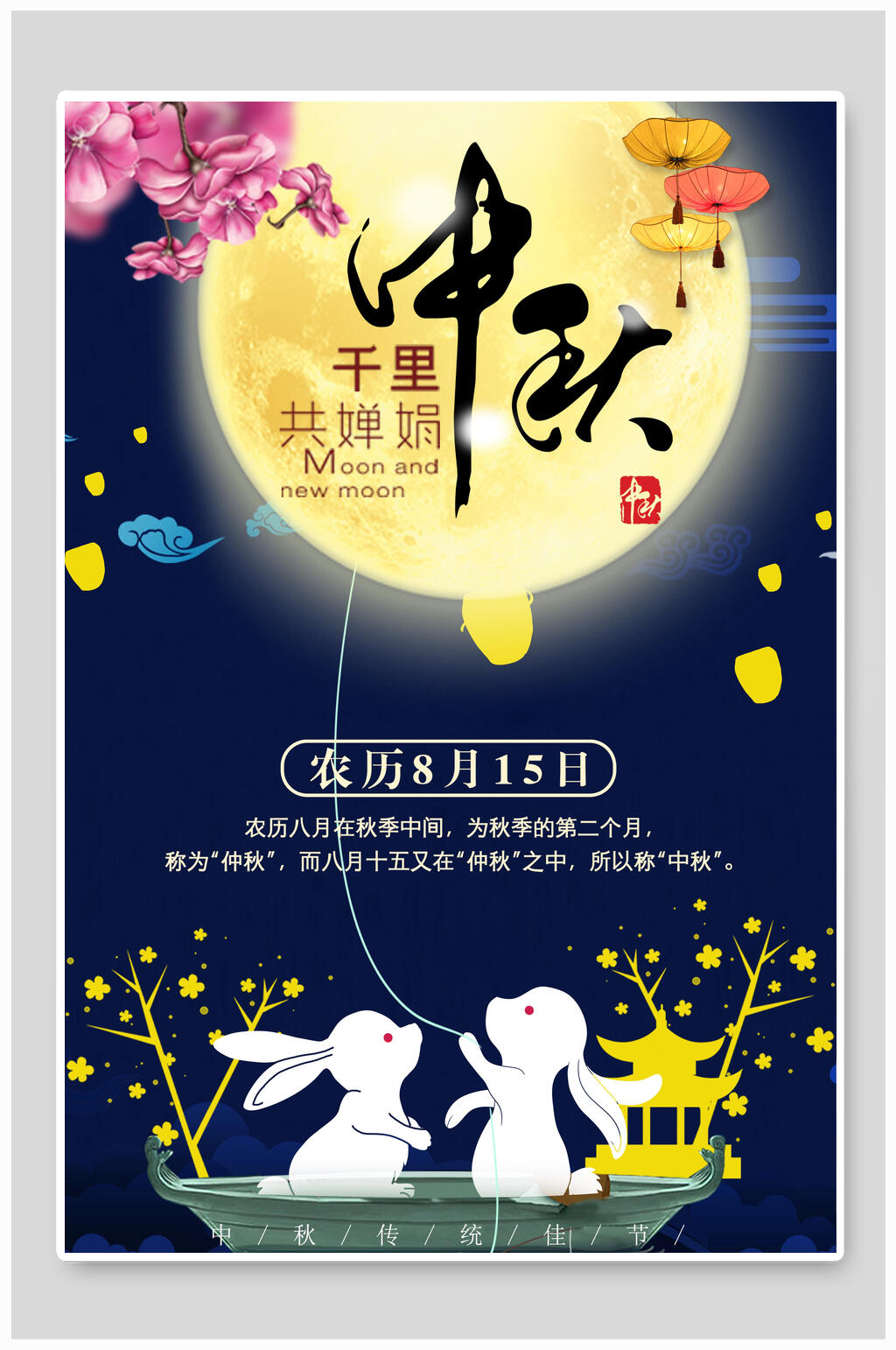 千里共婵娟月圆中秋节海报素材