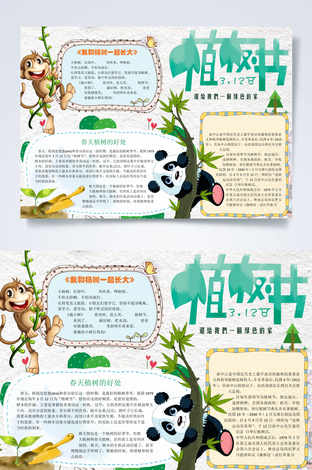 熊猫植树节小报WORD素材