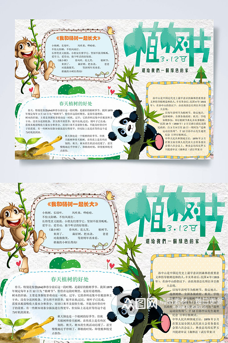 熊猫植树节小报WORD素材