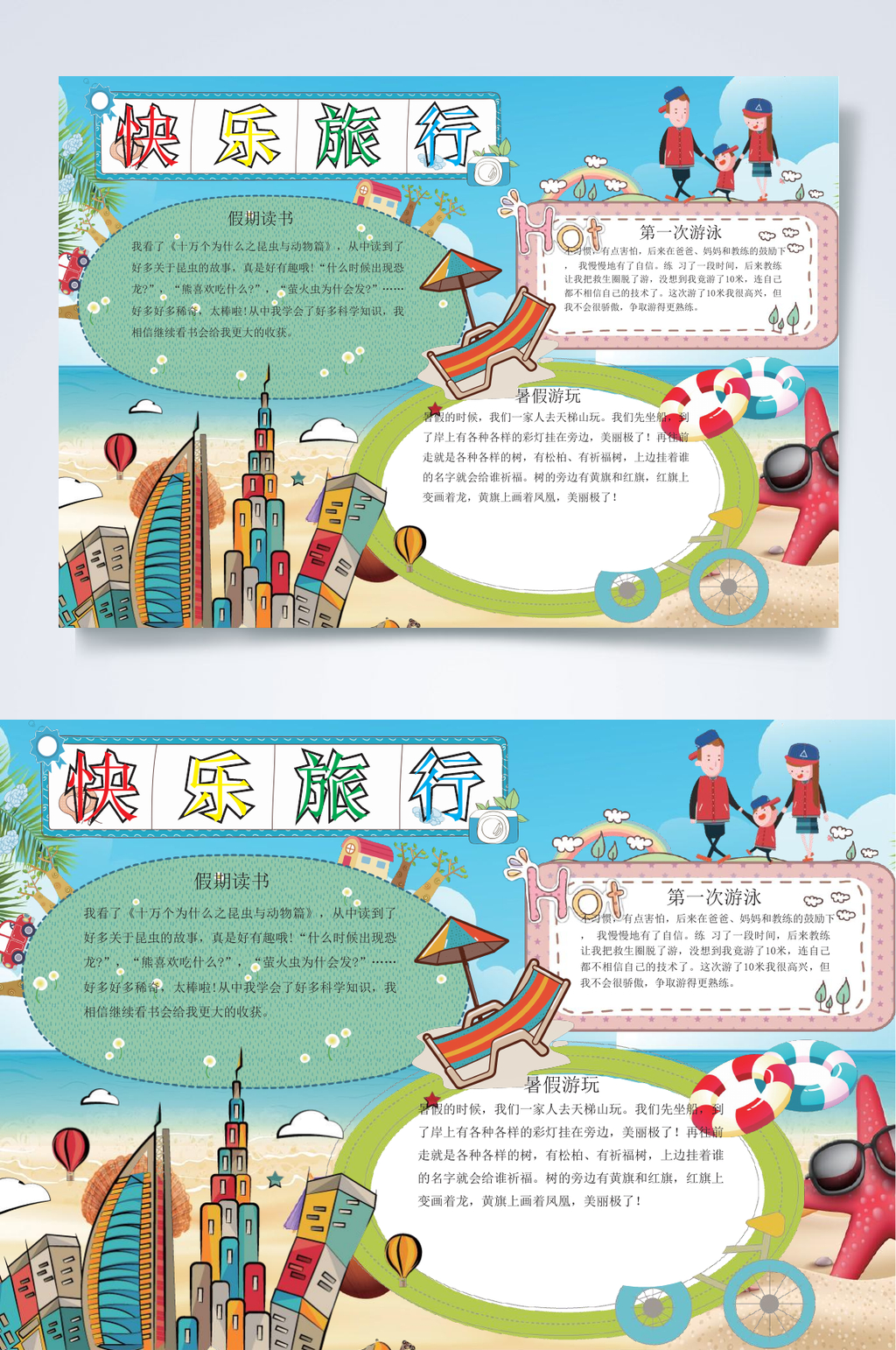 快乐旅游暑假旅游小报WORD素材