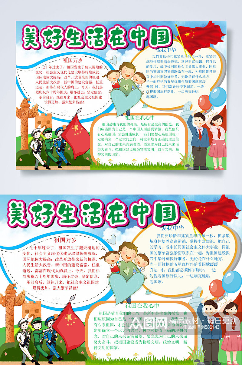 美好生活在中国红色教育小报WORD素材
