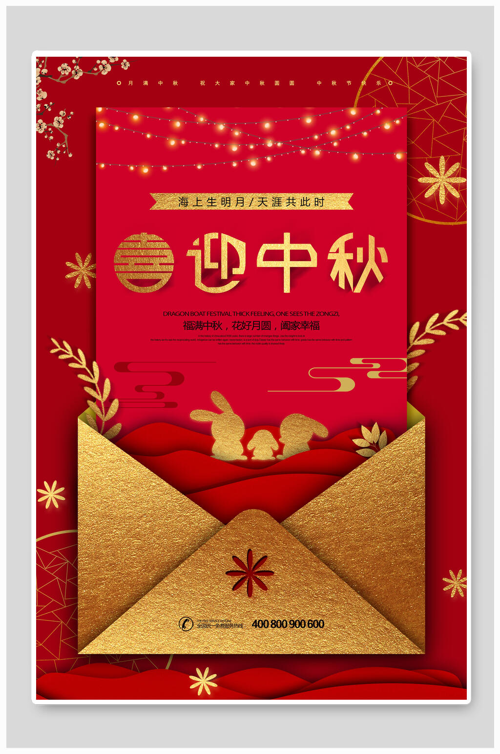 迎中秋中秋佳节海报素材
