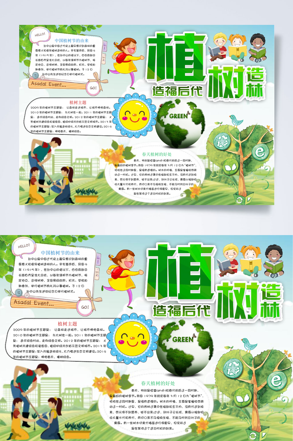 地球造福后代植树节小报WORD素材