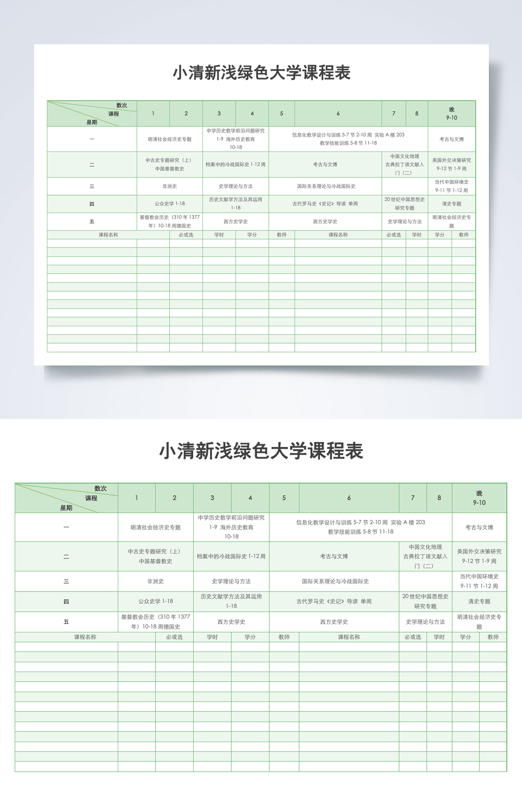 小清新浅绿色大学课程表课程表WORD素材