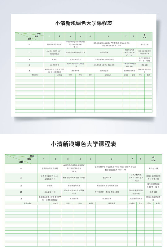 小清新浅绿色大学课程表课程表WORD