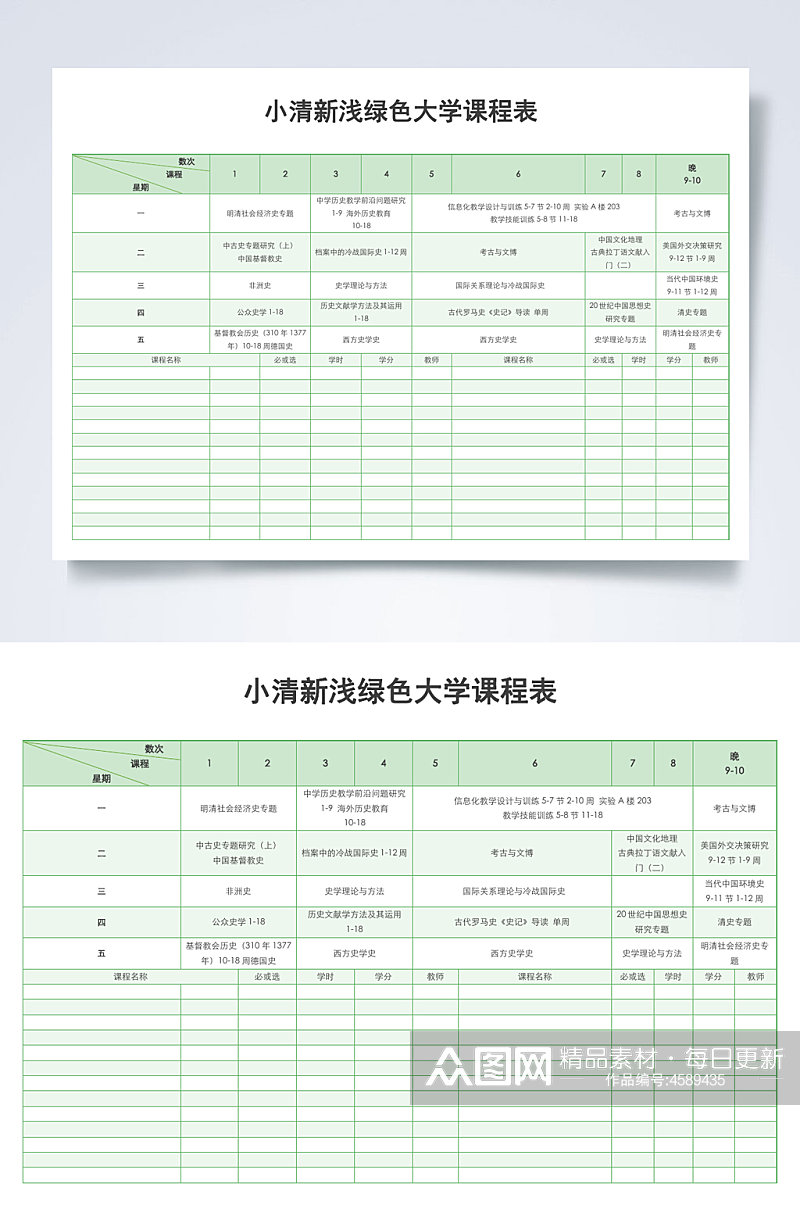 小清新浅绿色大学课程表课程表WORD素材