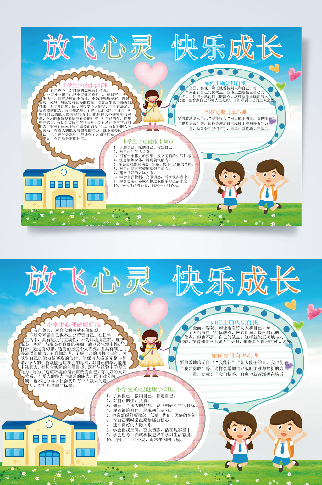 放飞心灵快乐成长心里健康小报WORD素材
