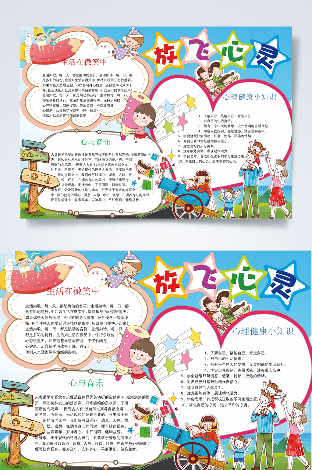 放飞心灵心里健康小报WORD素材
