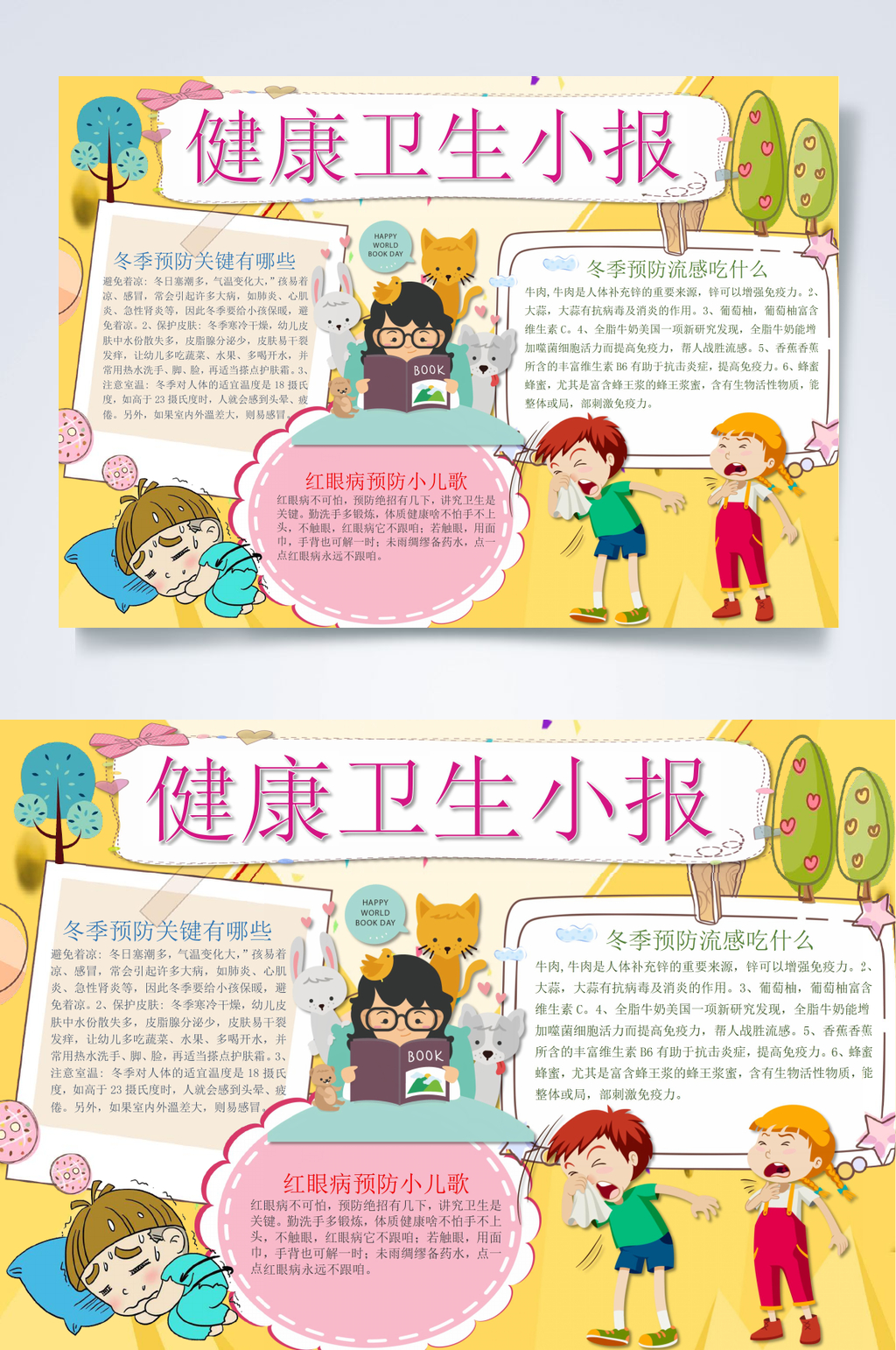 健康卫生小报卫生小报WORD素材